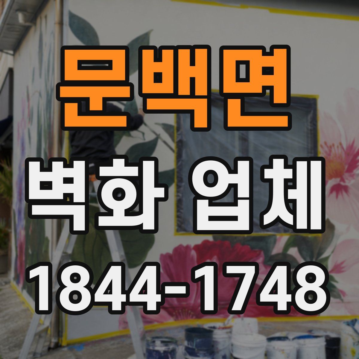 문백면 벽화 업체