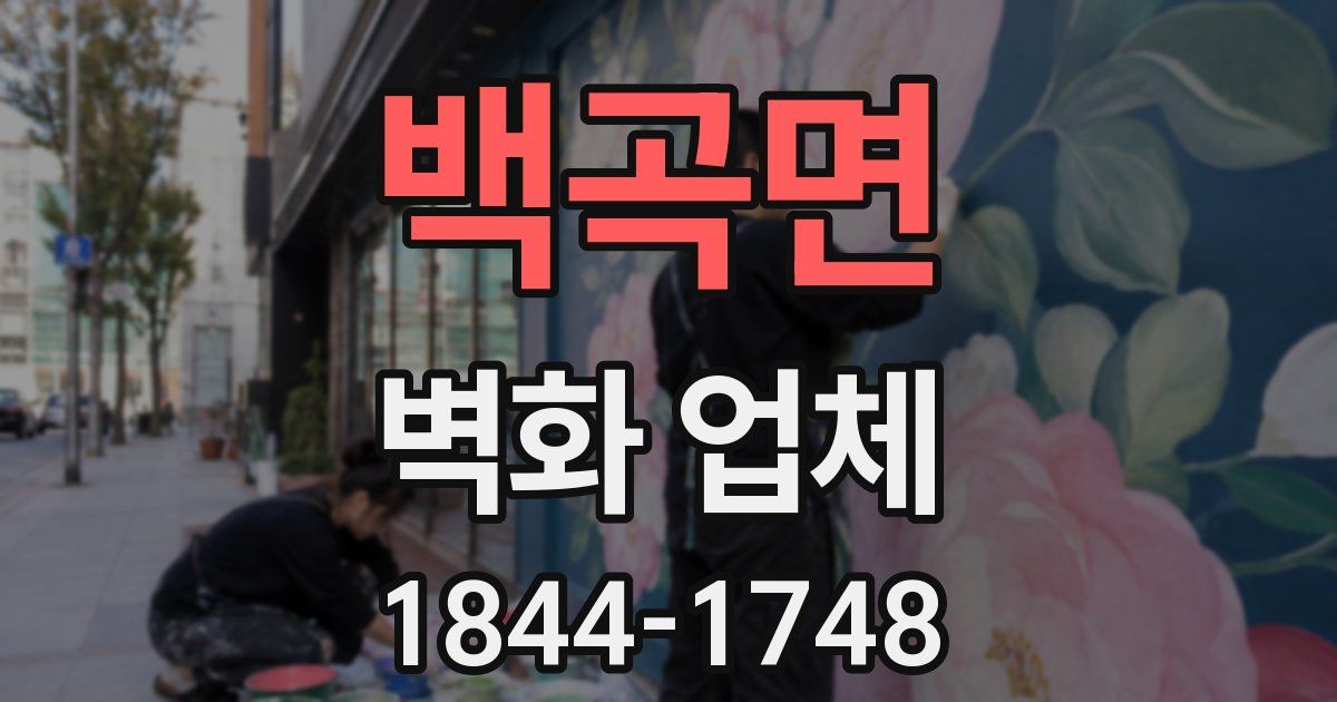 백곡면 벽화 업체