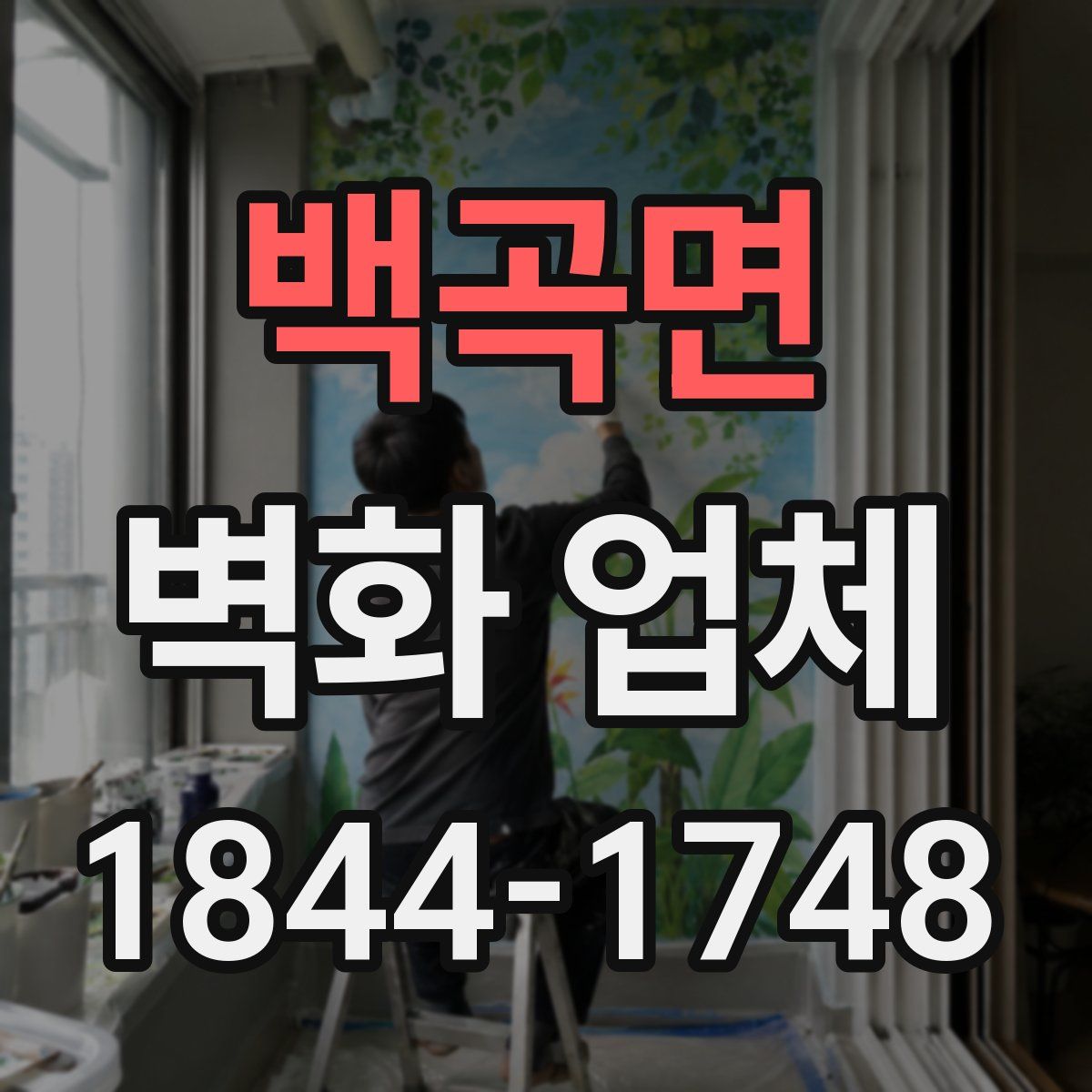 백곡면 벽화 업체