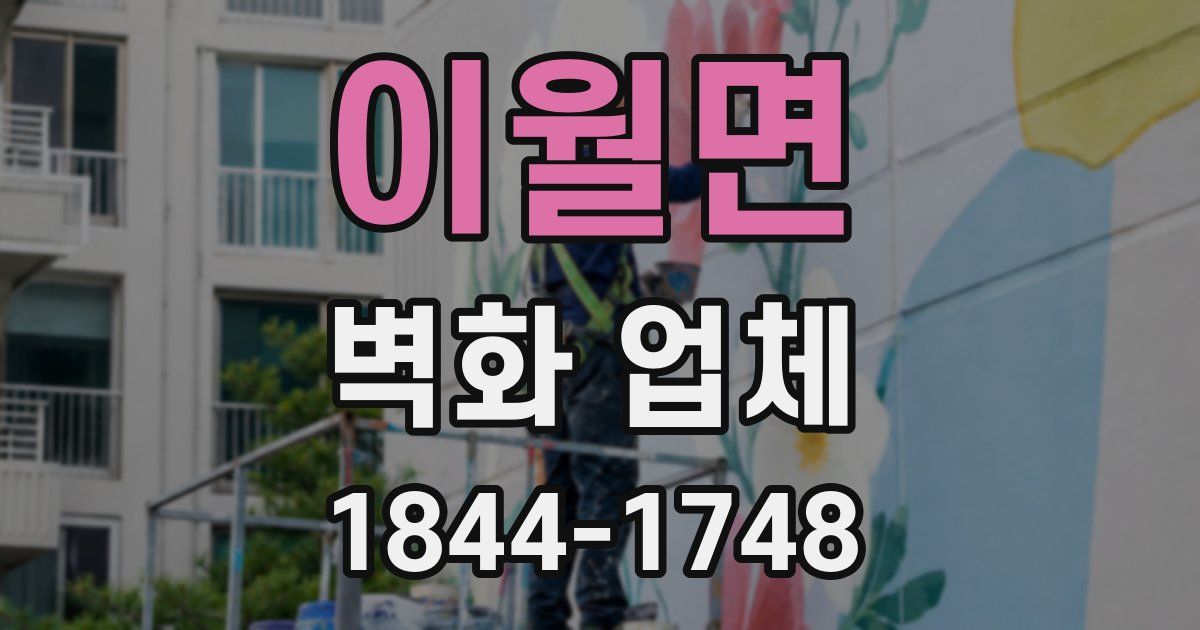 이월면 벽화 업체