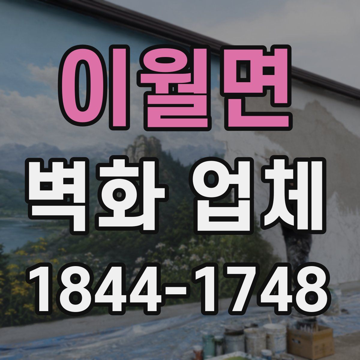 이월면 벽화 업체