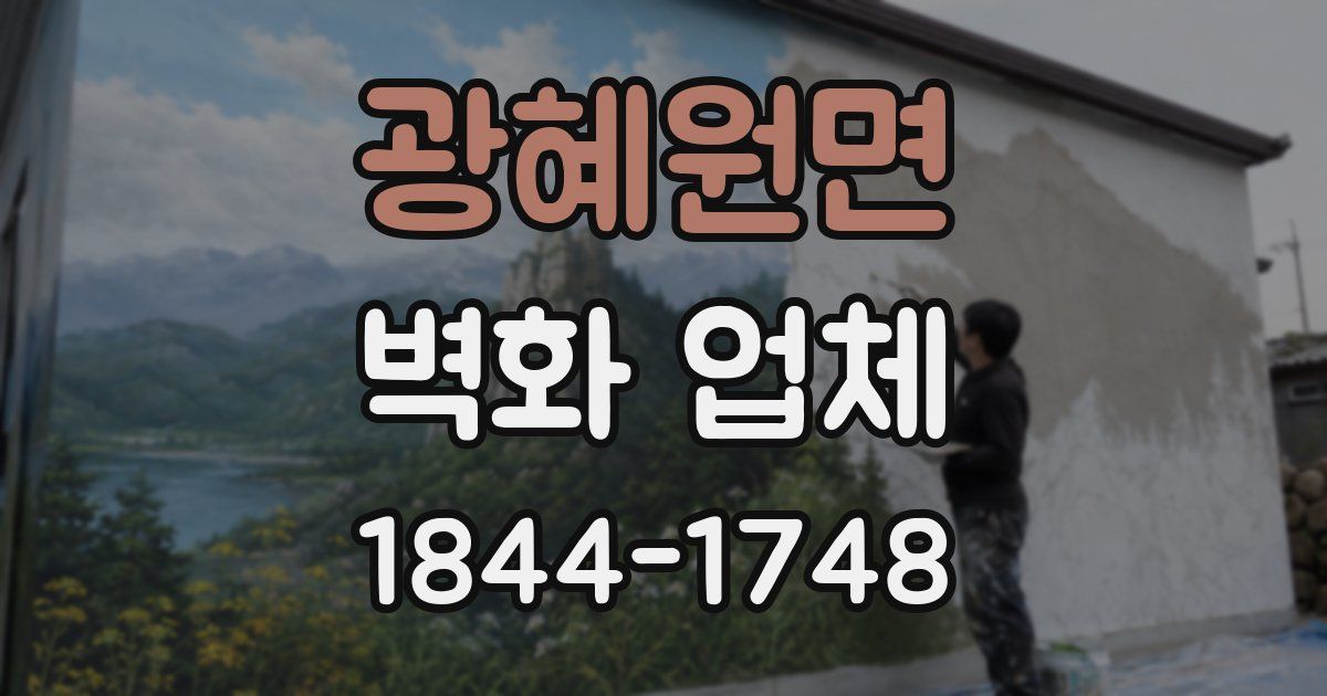 광혜원면 벽화 업체