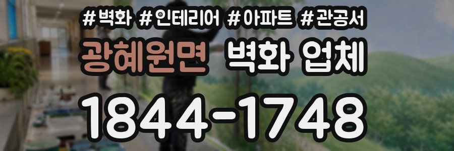 광혜원면 벽화 업체