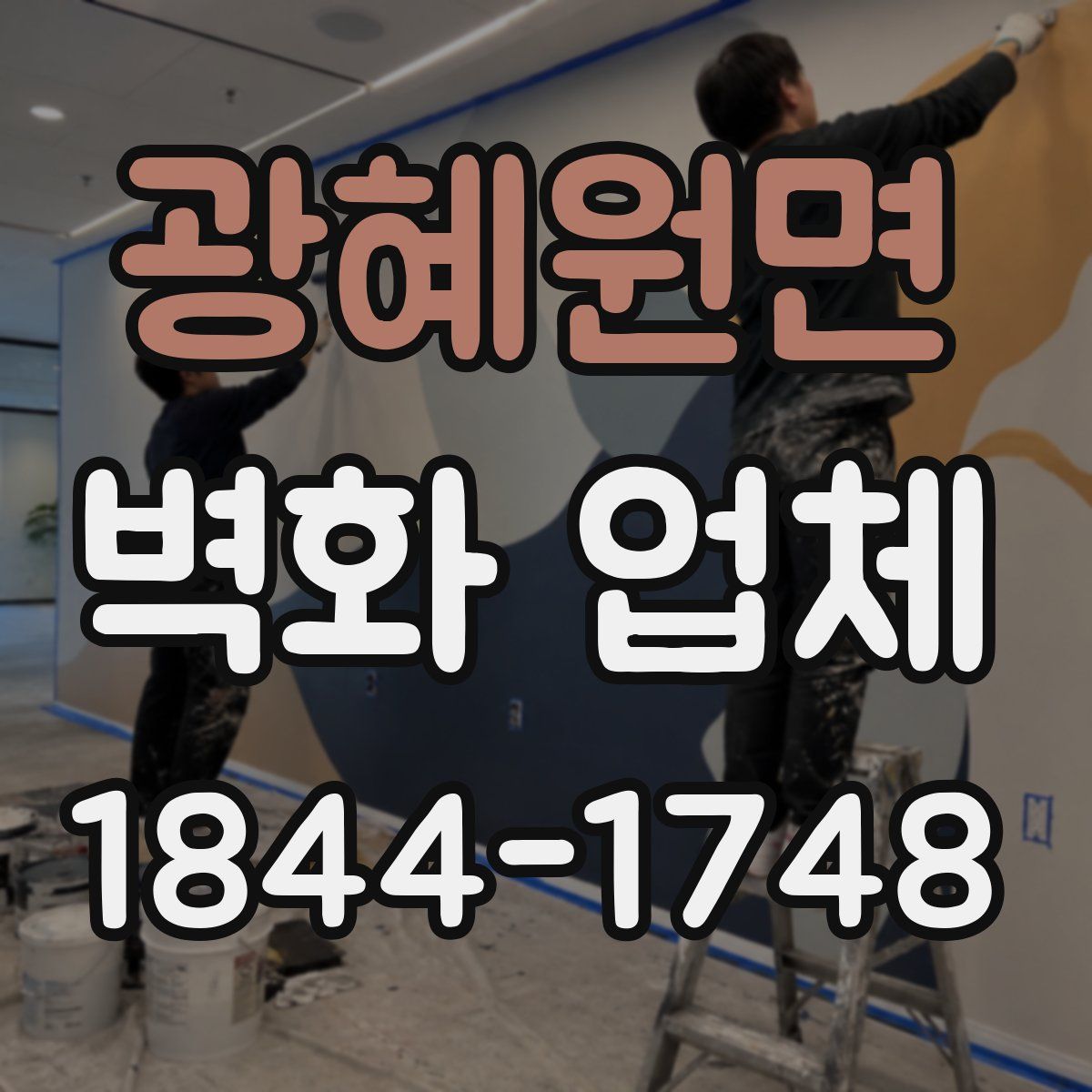 광혜원면 벽화 업체