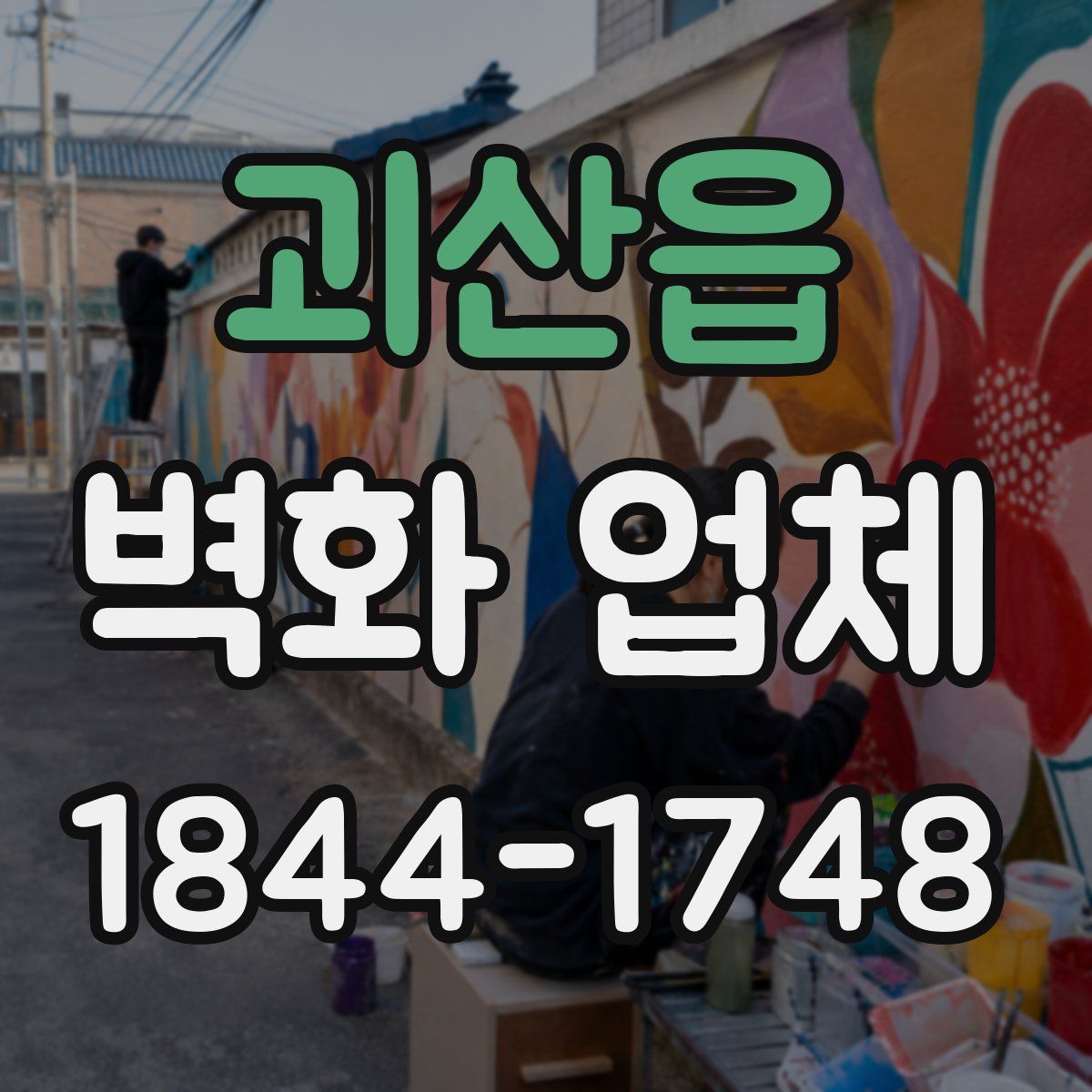 괴산읍 벽화 업체