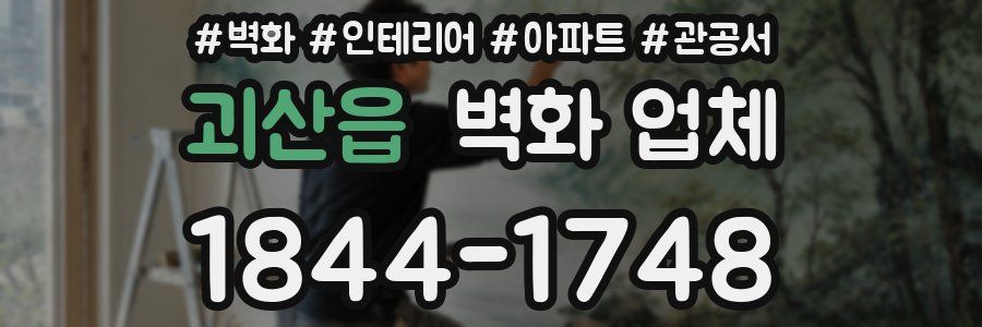 괴산읍 벽화 업체