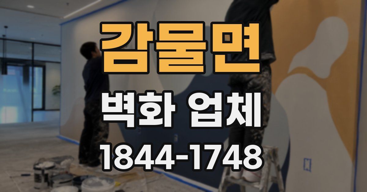 감물면 벽화 업체