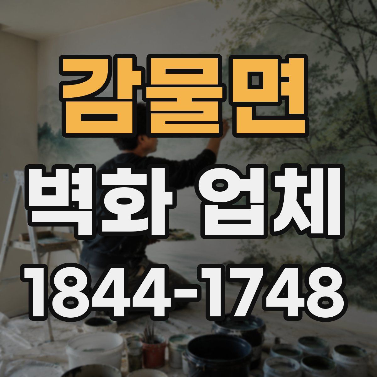 감물면 벽화 업체