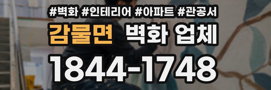 감물면 벽화 업체