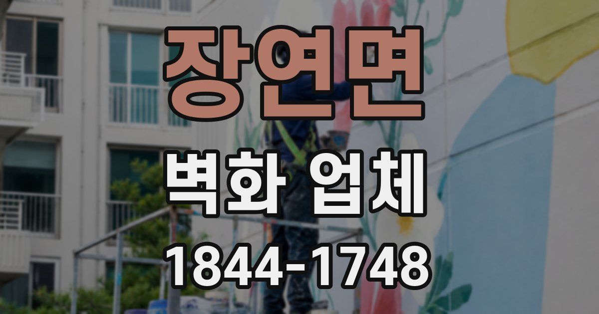 장연면 벽화 업체