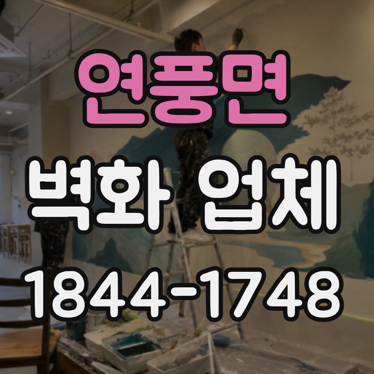 연풍면 벽화 업체