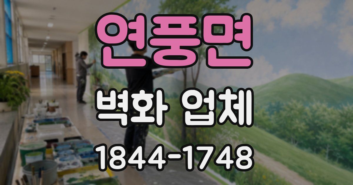 연풍면 벽화 업체