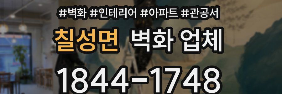 칠성면 벽화 업체