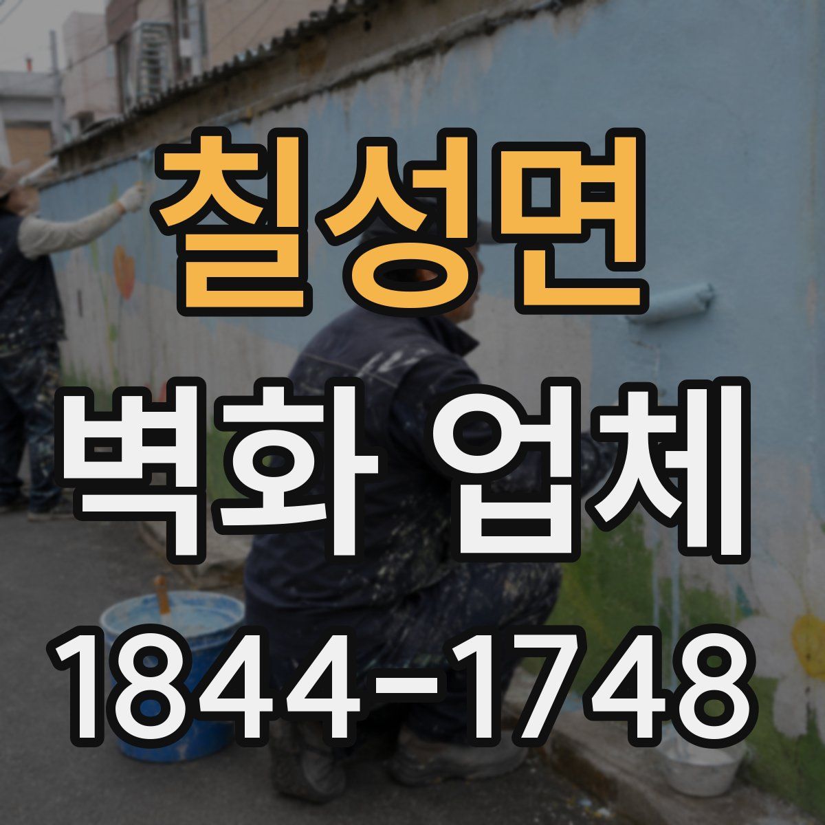 칠성면 벽화 업체