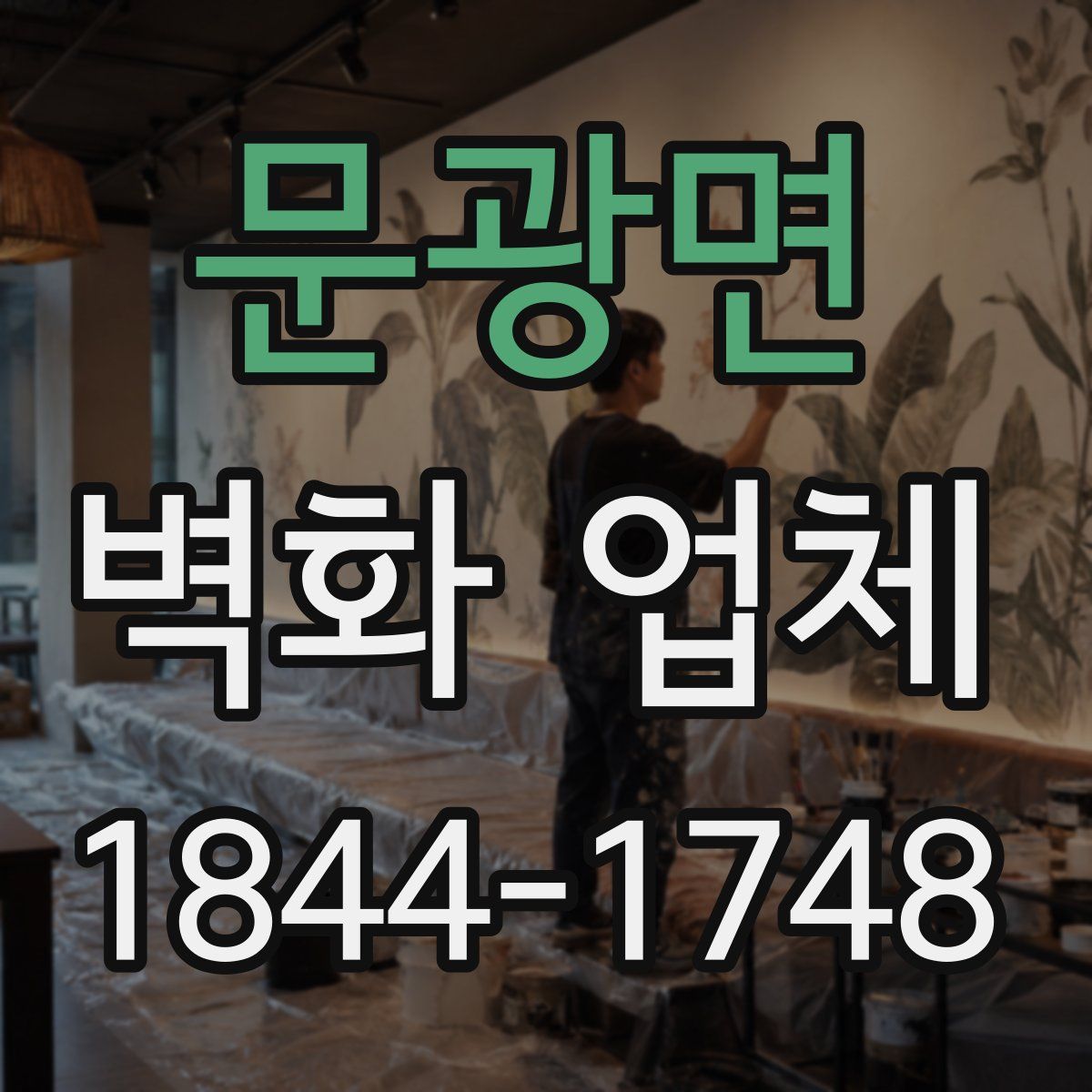 문광면 벽화 업체
