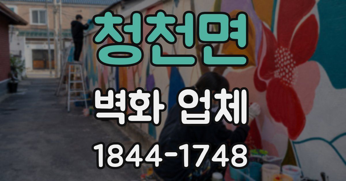 청천면 벽화 업체
