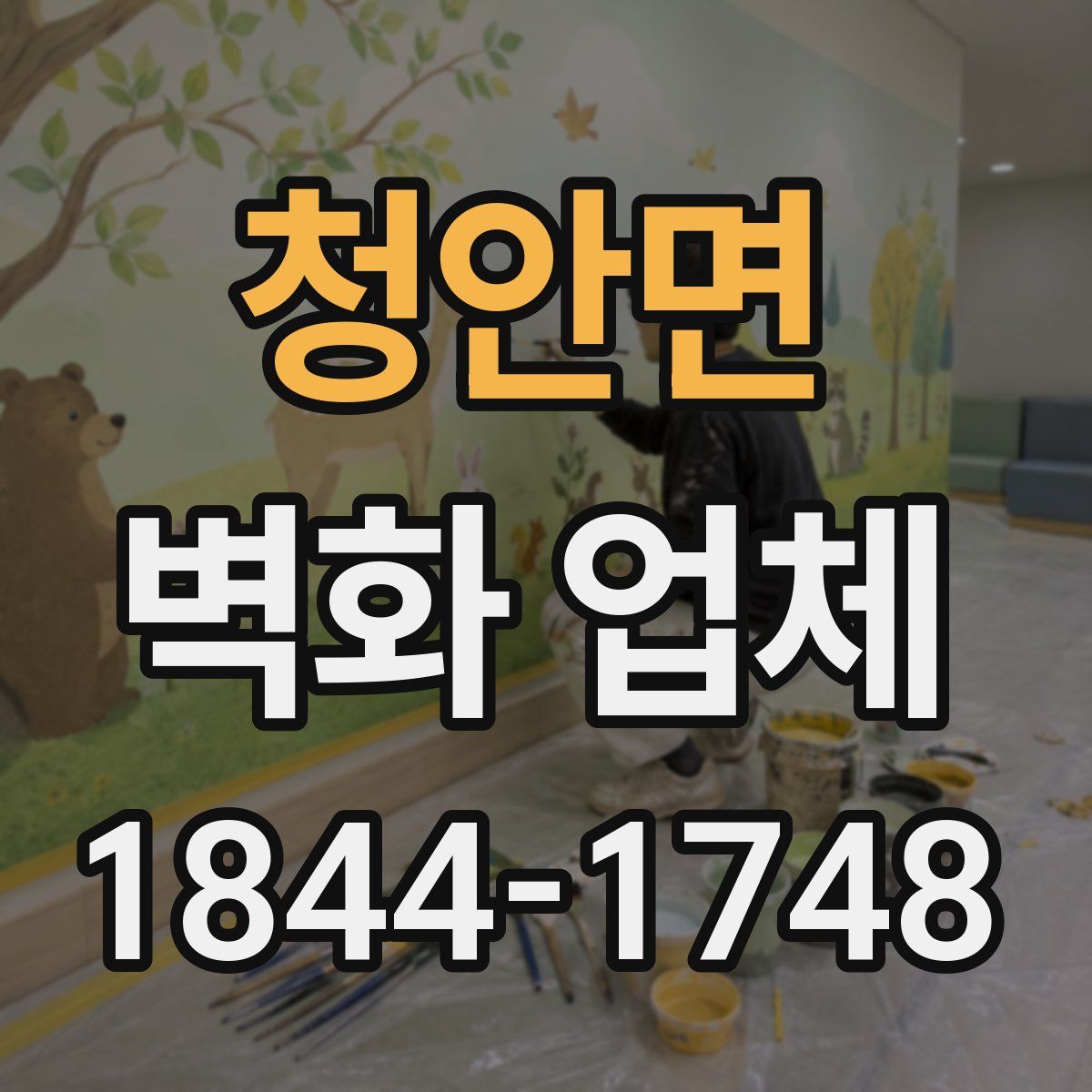 청안면 벽화 업체