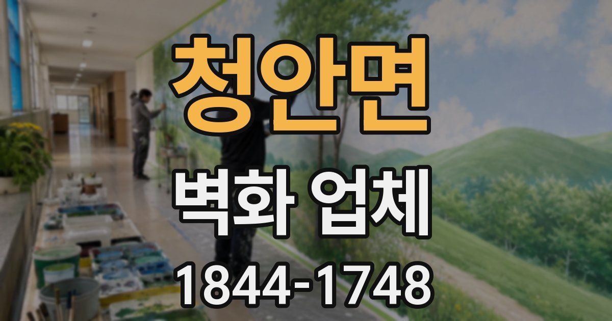 청안면 벽화 업체