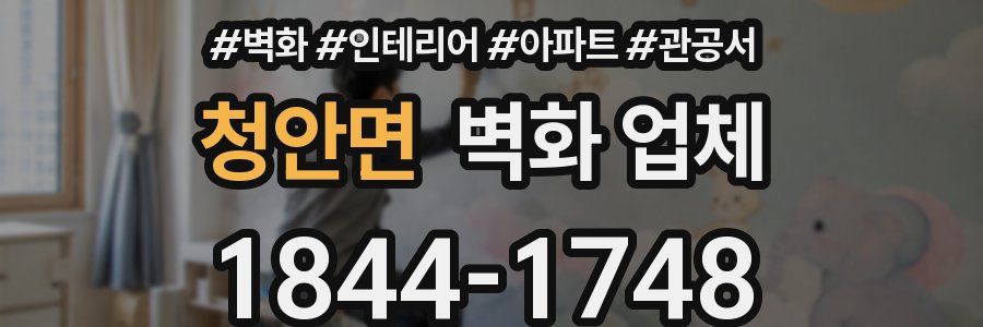 청안면 벽화 업체