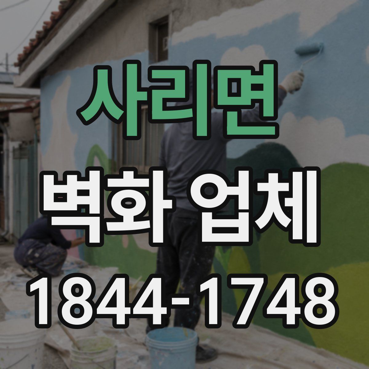사리면 벽화 업체