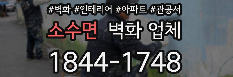 소수면 벽화 업체