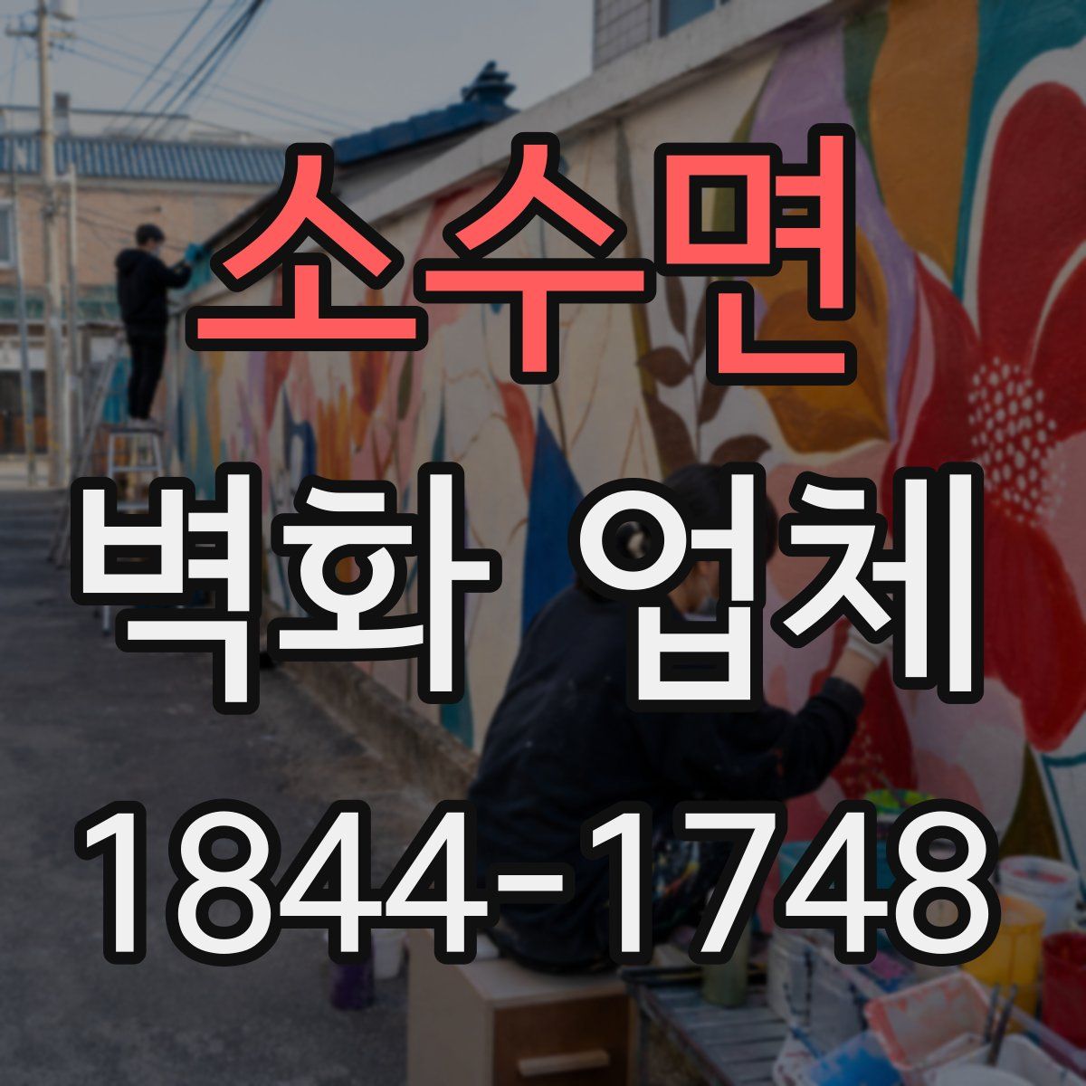소수면 벽화 업체