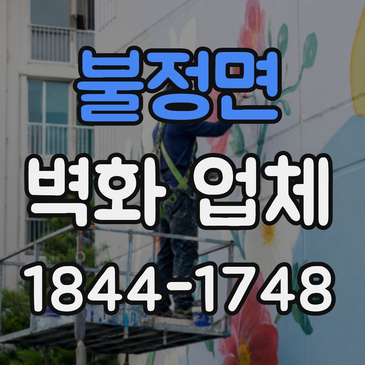 불정면 벽화 업체