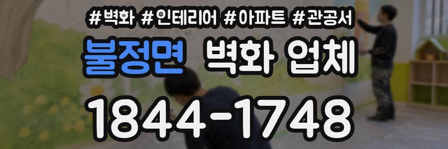 불정면 벽화 업체