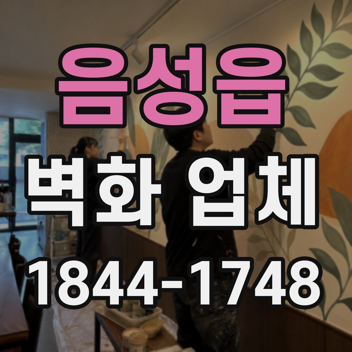 음성읍 벽화 업체