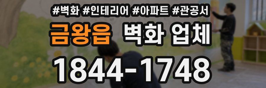 금왕읍 벽화 업체