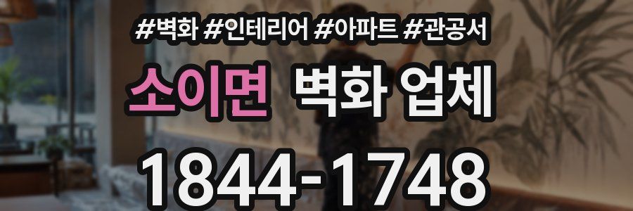 소이면 벽화 업체