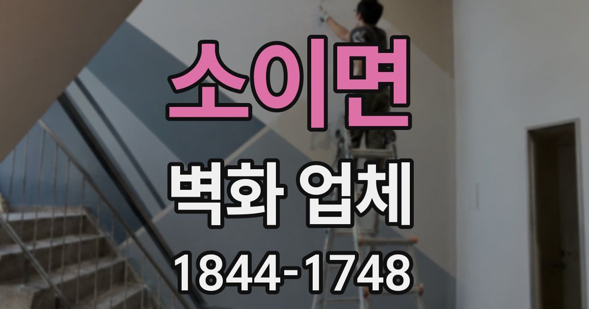 소이면 벽화 업체