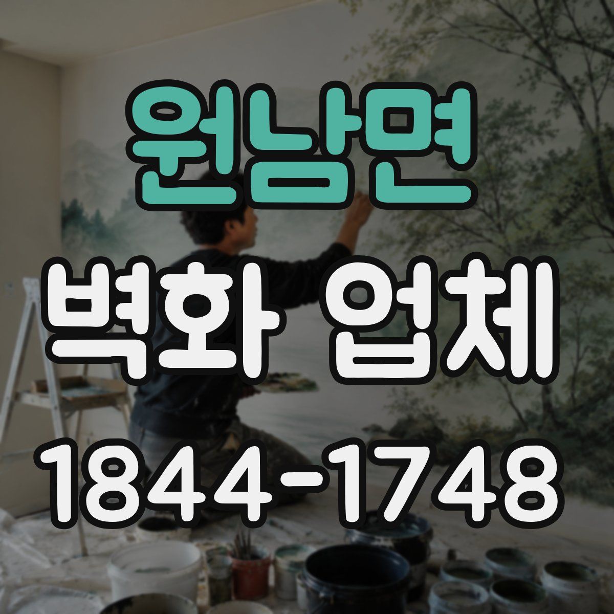 원남면 벽화 업체