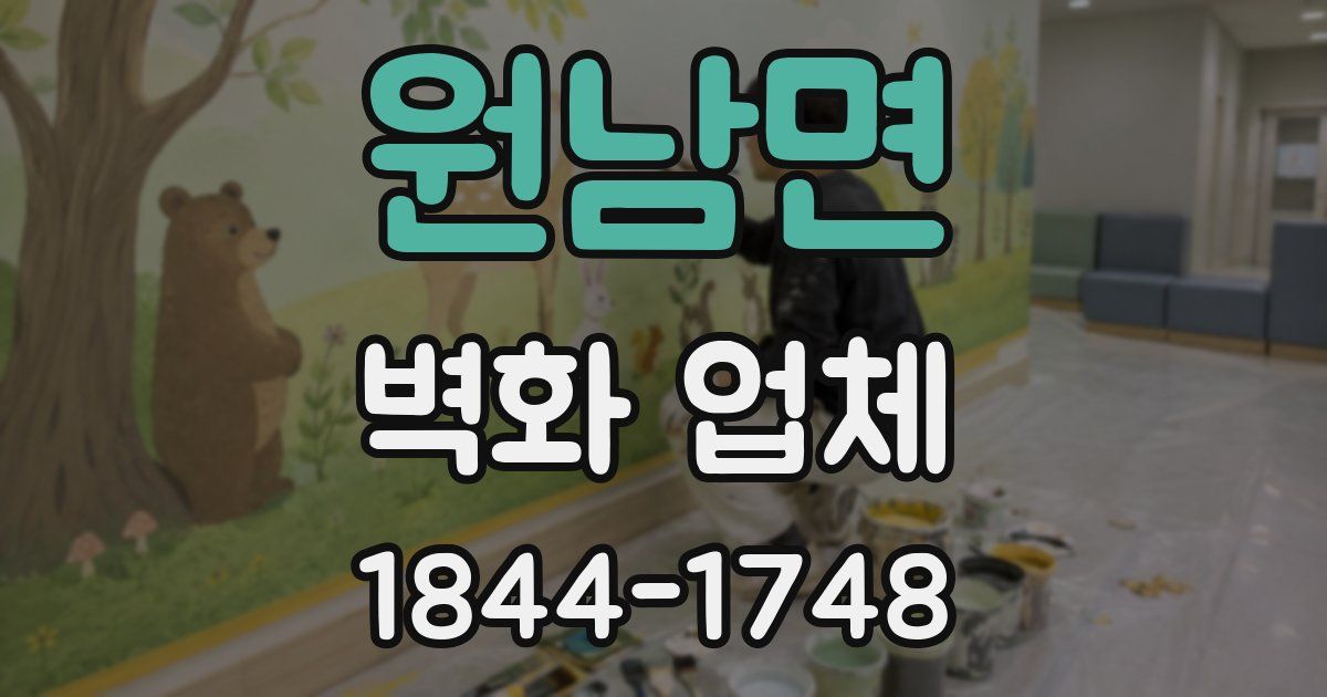 원남면 벽화 업체