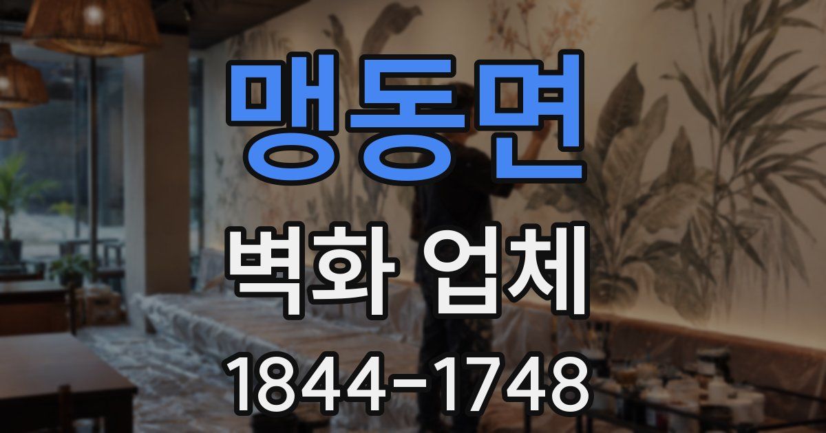 맹동면 벽화 업체