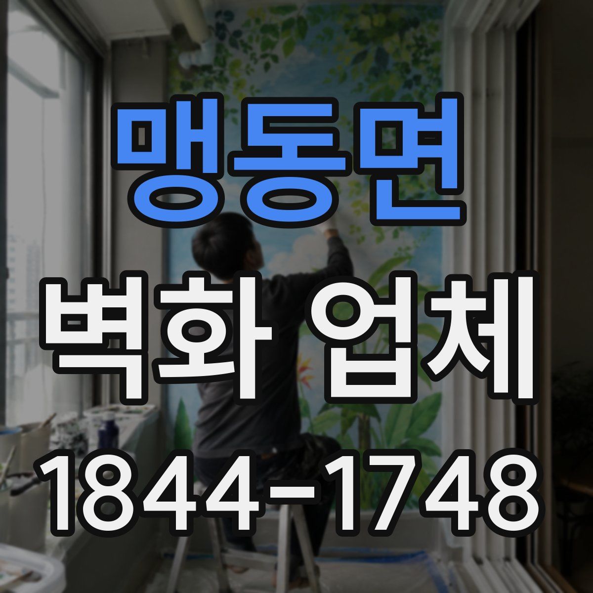맹동면 벽화 업체