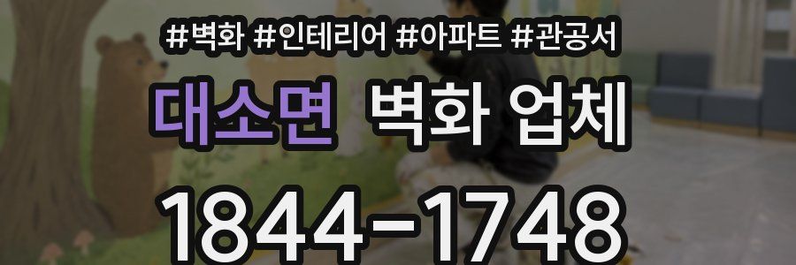 대소면 벽화 업체