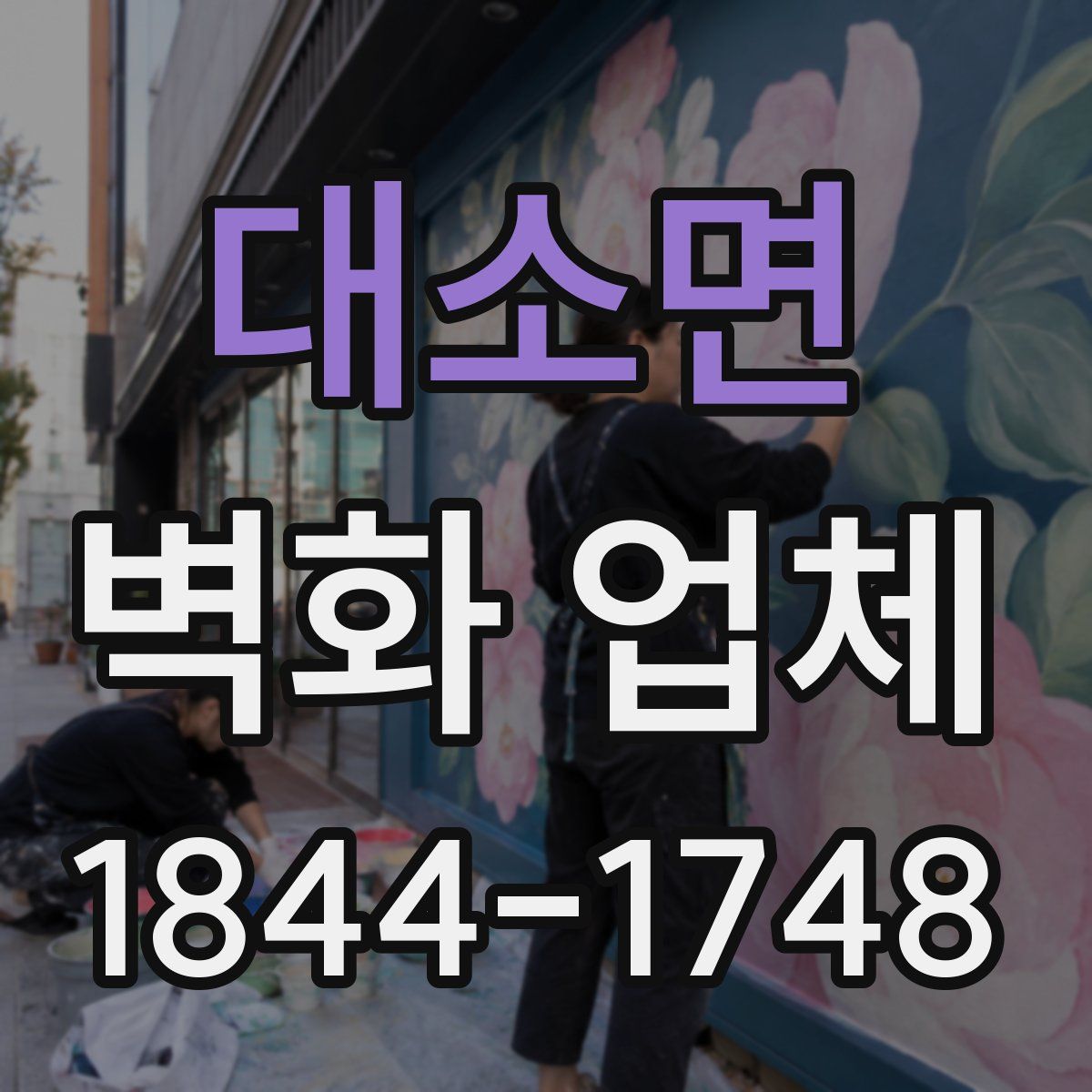 대소면 벽화 업체