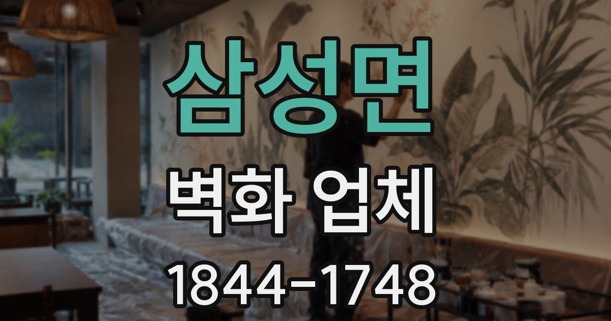 삼성면 벽화 업체