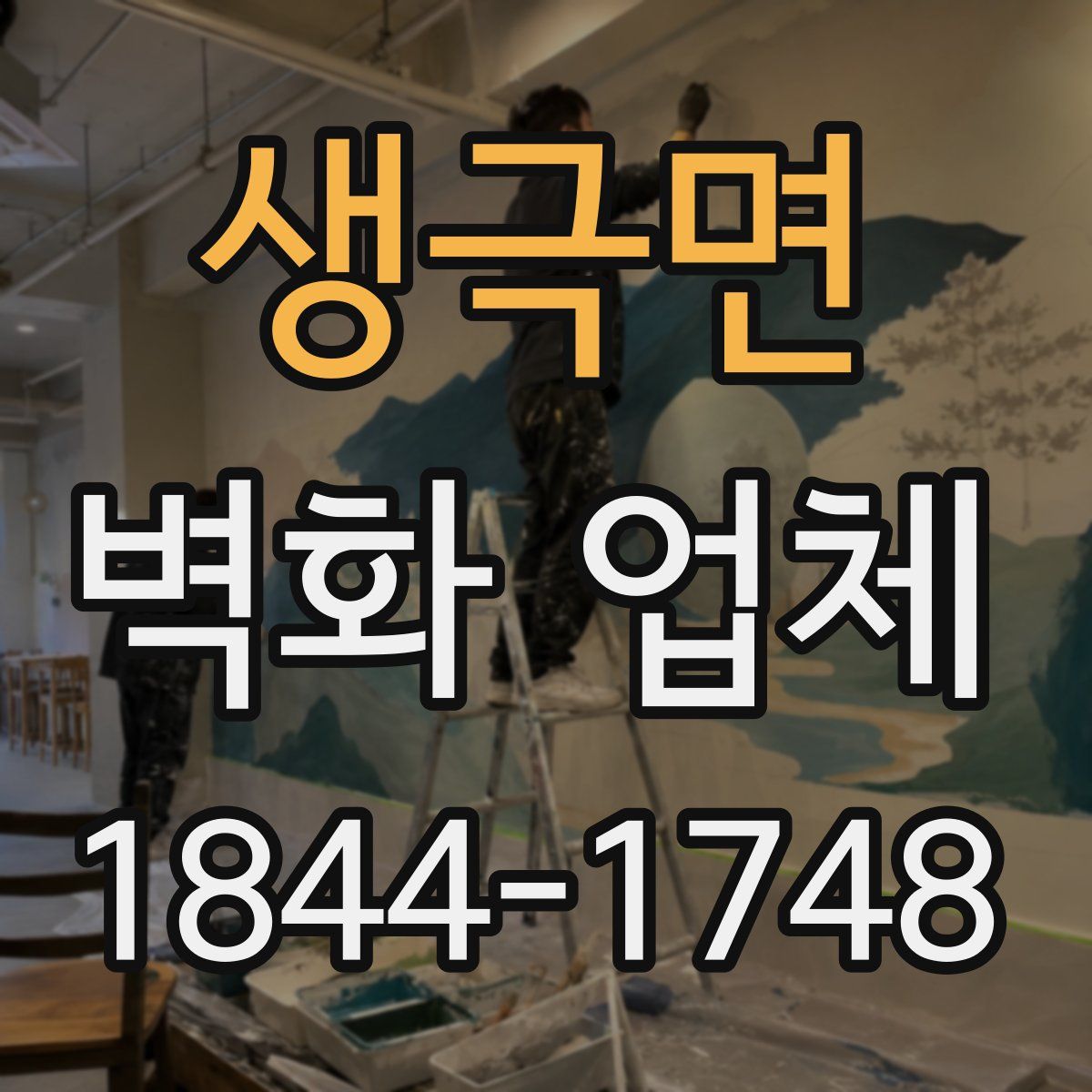 생극면 벽화 업체