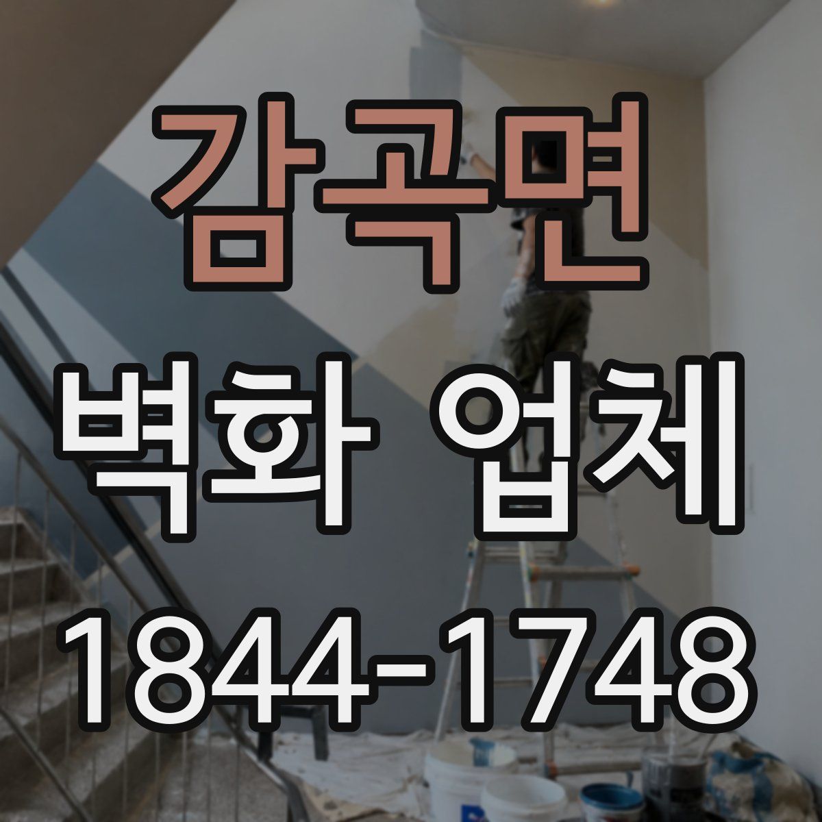 감곡면 벽화 업체