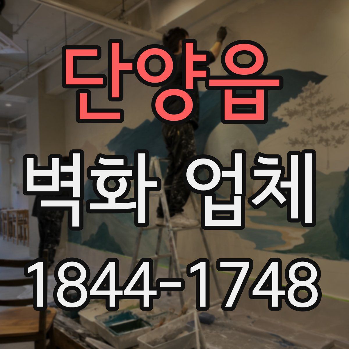 단양읍 벽화 업체
