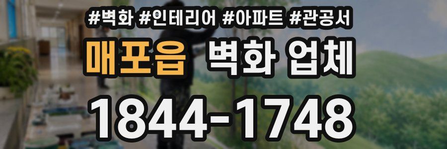 매포읍 벽화 업체
