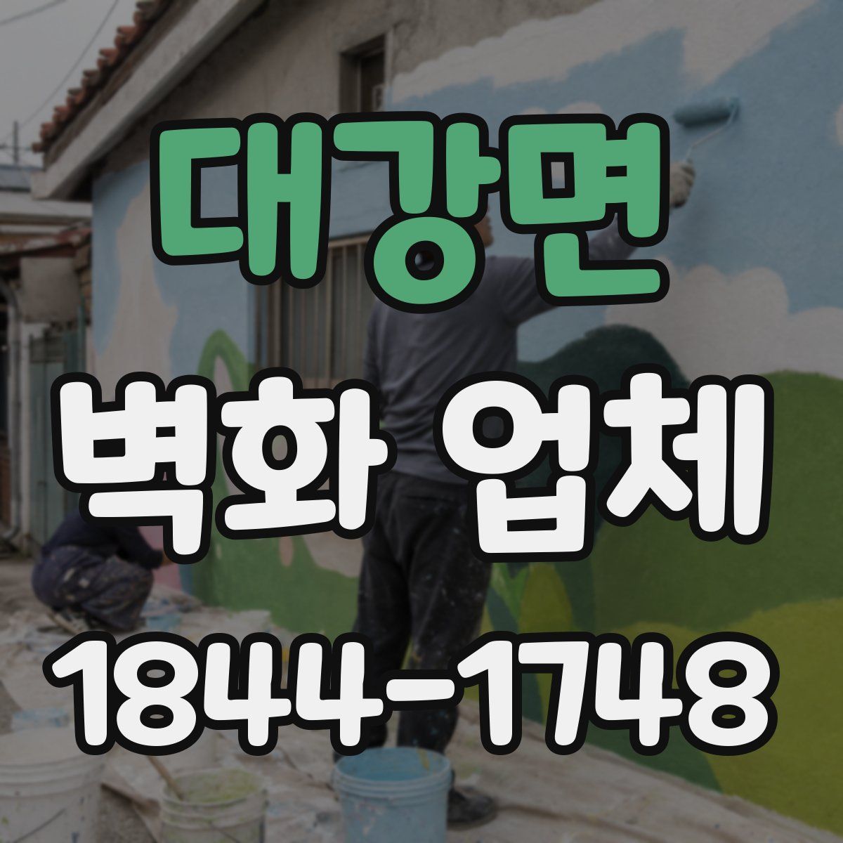 대강면 벽화 업체
