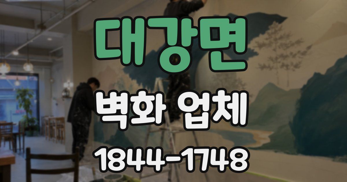 대강면 벽화 업체