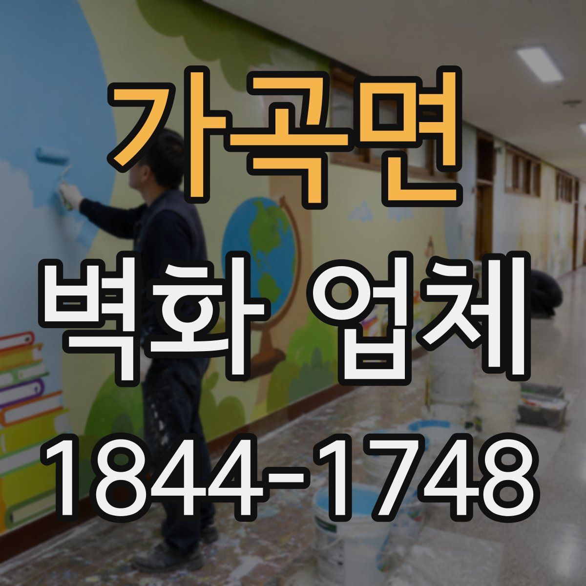가곡면 벽화 업체