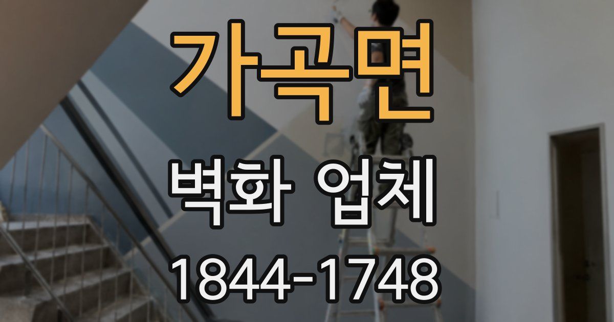 가곡면 벽화 업체