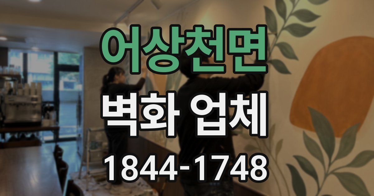어상천면 벽화 업체