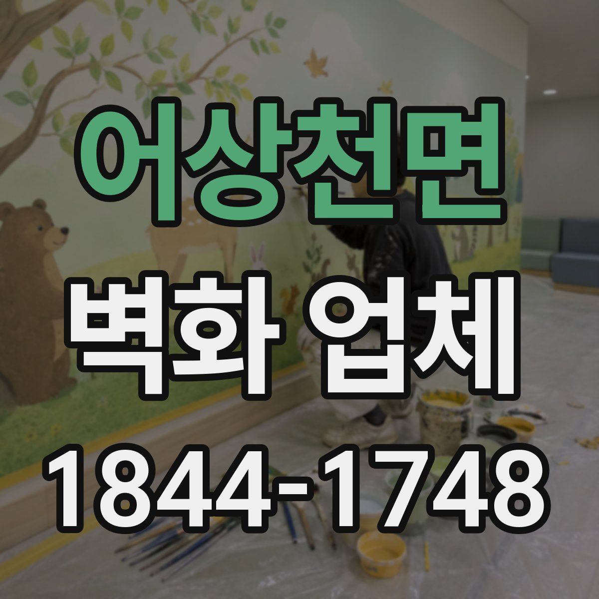 어상천면 벽화 업체