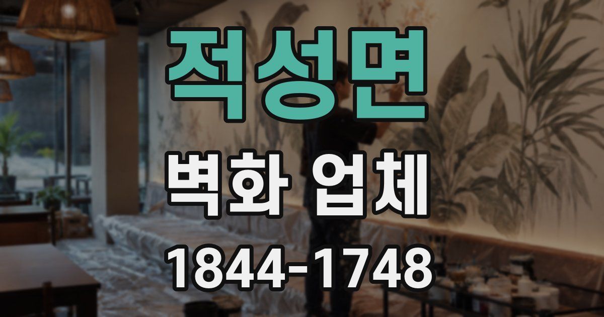 적성면 벽화 업체